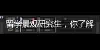 留学景观研究生，你了解这些院校吗？