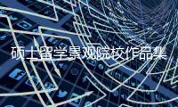 硕士留学景观院校作品集要求汇总！
