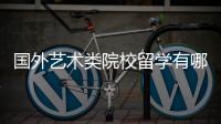 国外艺术类院校留学有哪些申请要求？