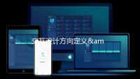 交互设计方向定义&英国交互设计专业院校推荐