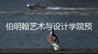伯明翰艺术与设计学院预科详解