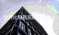 世界比较有名的设计类大学排名