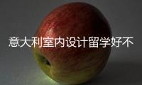 意大利室内设计留学好不好？