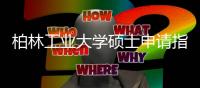 柏林工业大学硕士申请指南！
