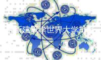 最新建筑学世界大学排名2025