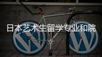 日本艺术生留学专业和院校推荐