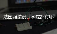 法国服装设计学院都有哪些？