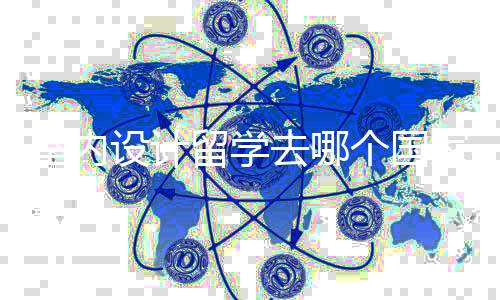 室内设计留学去哪个国家好？