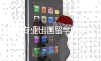 建筑专业出国留学的学校有哪些？