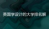 英国学设计的大学排名解析