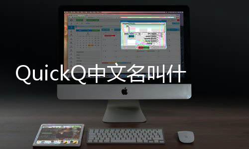 快速提升工作效率的利器——QuickQ让你事半功倍
