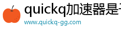 quickq加速器是干什么的